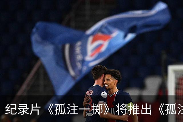 纪录片《孤注一掷》将推出《孤注一掷：曼联》，明夏上线播出